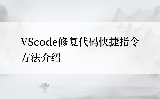 VScode修复代码快捷指令方法介绍