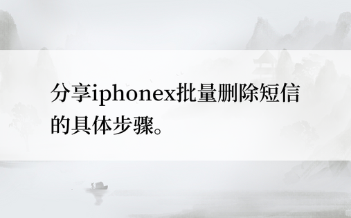 分享iphonex批量删除短信的具体步骤。