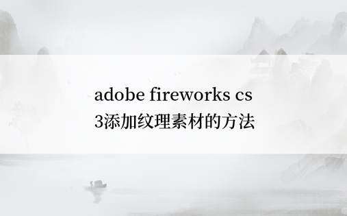 adobe fireworks cs3添加纹理素材的