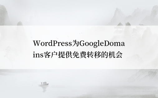 WordPress为GoogleDomains客户提